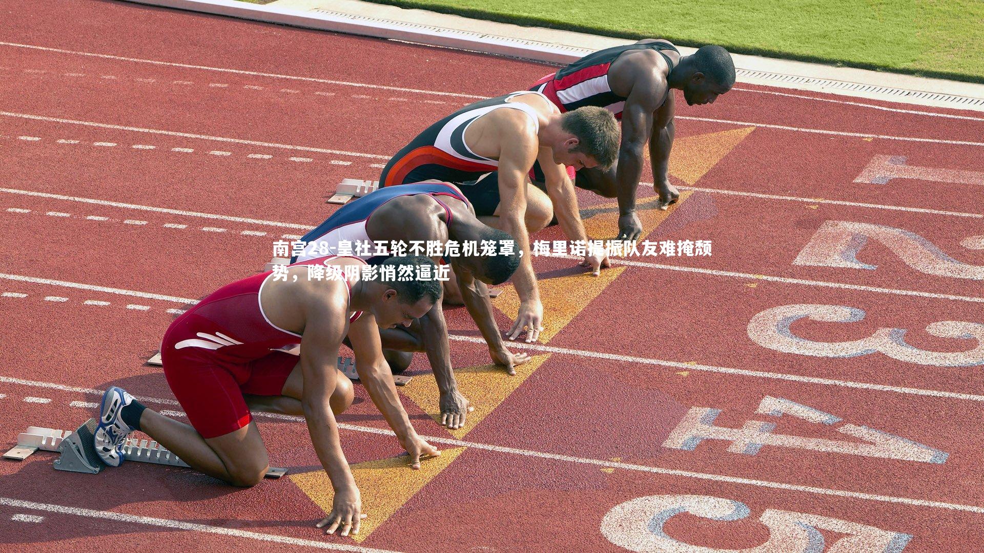 皇社五轮不胜危机笼罩,梅里诺提振队友难掩颓势,降级阴影悄然逼近