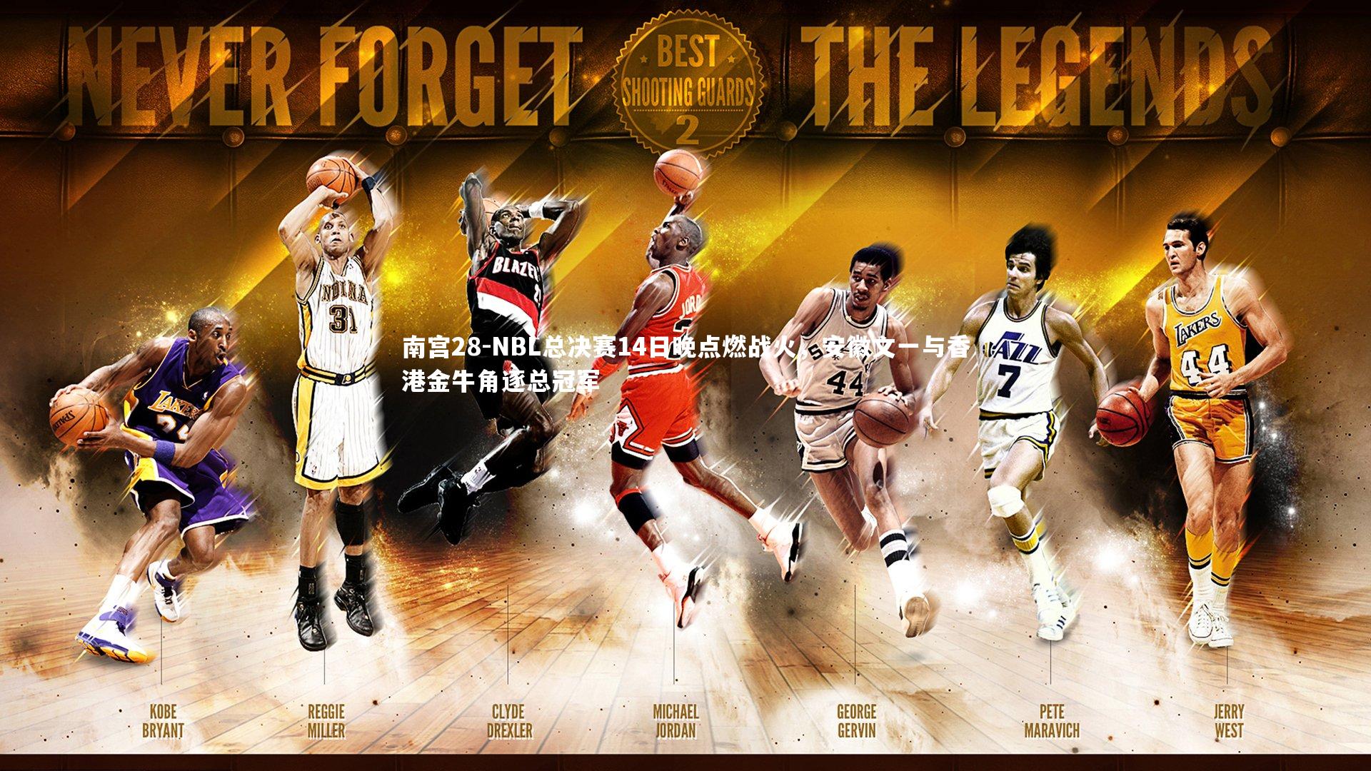 NBL总决赛14日晚点燃战火，安徽文一与香港金牛角逐总冠军