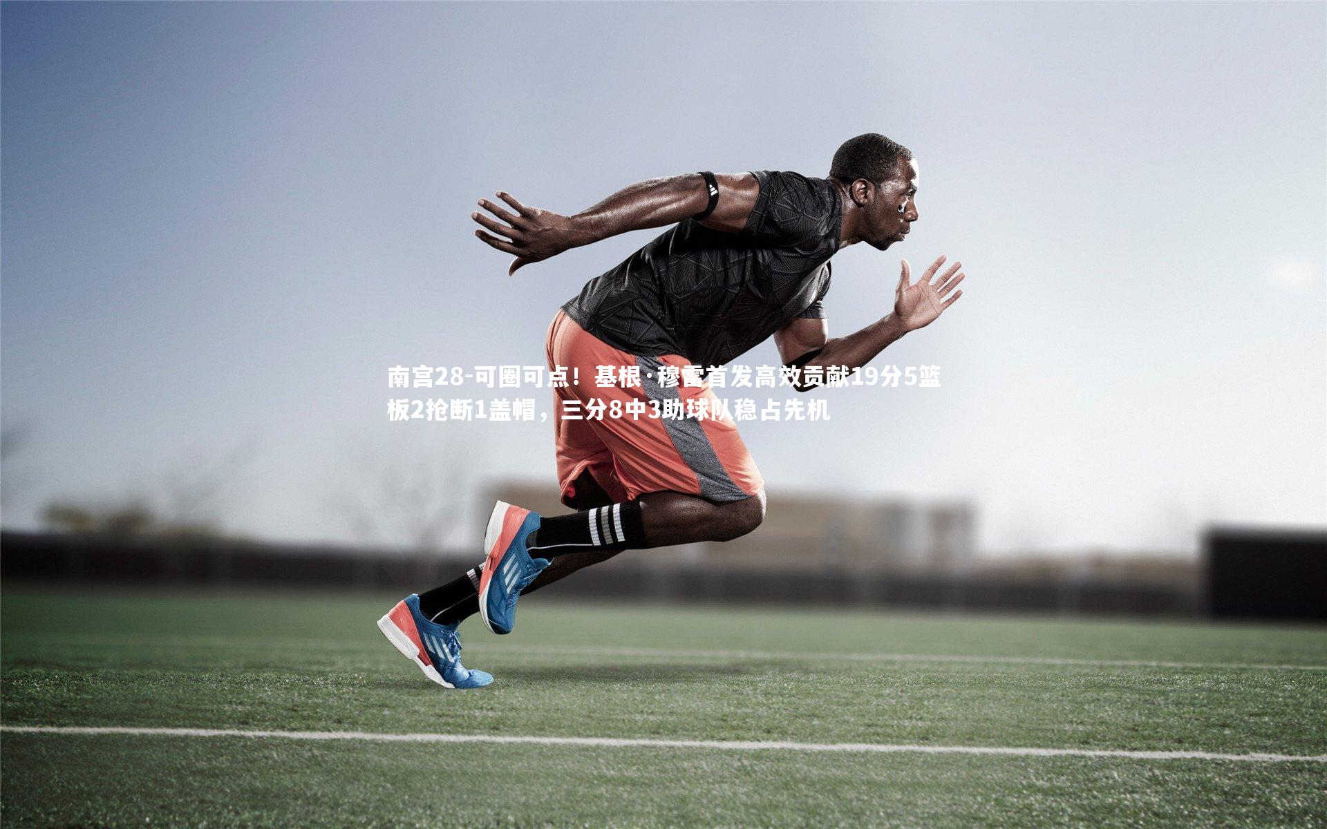 可圈可点!基根·穆雷首发高效贡献19分5篮板2抢断1盖帽,三分8中3助球队稳占先机