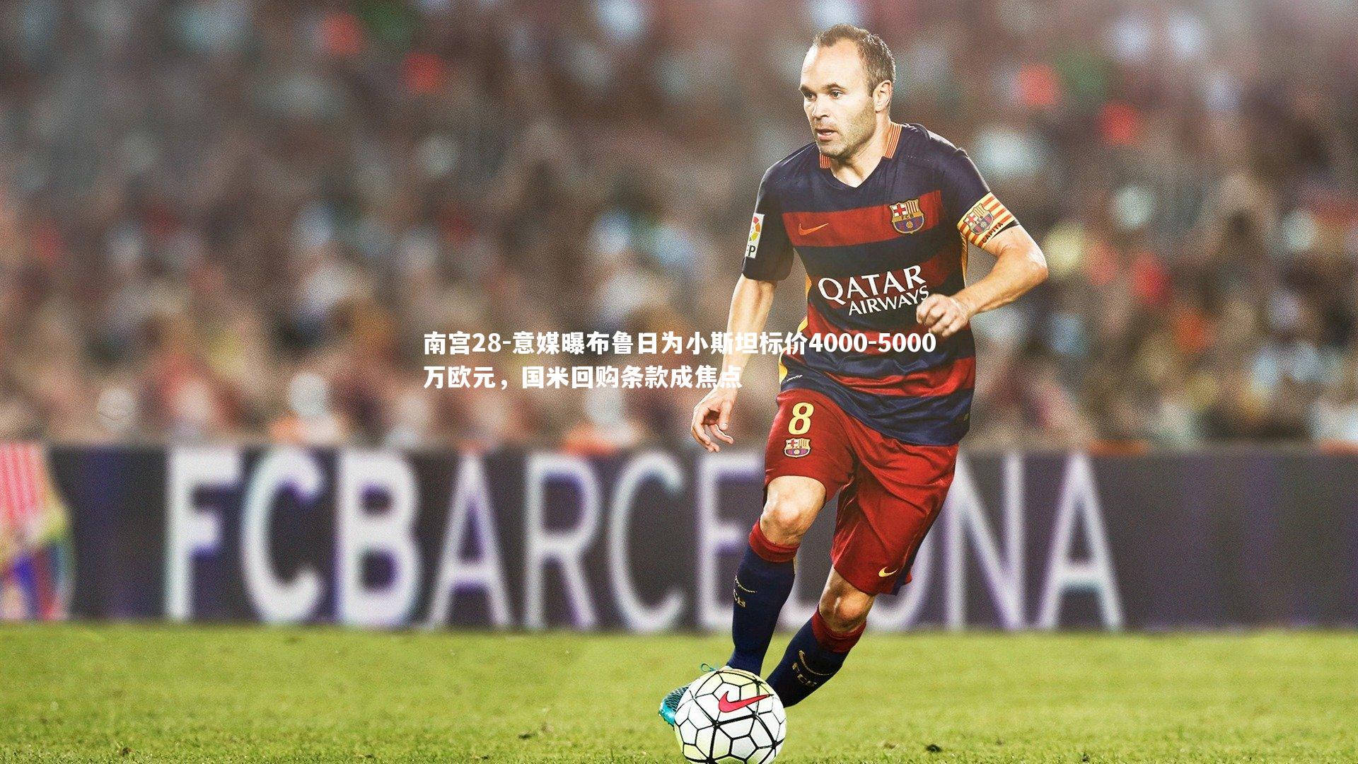 意媒曝布鲁日为小斯坦标价4000-5000万欧元,国米回购条款成焦点