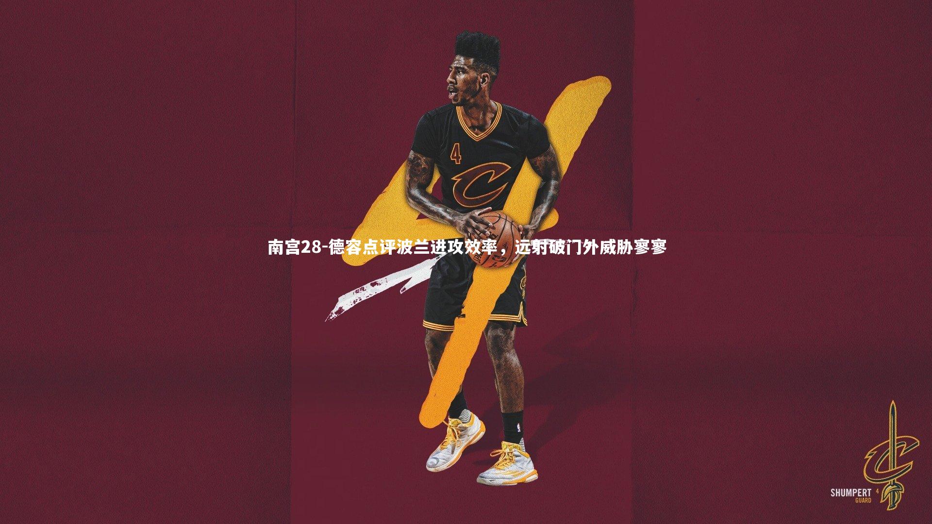 德容点评波兰进攻效率,远射破门外威胁寥寥