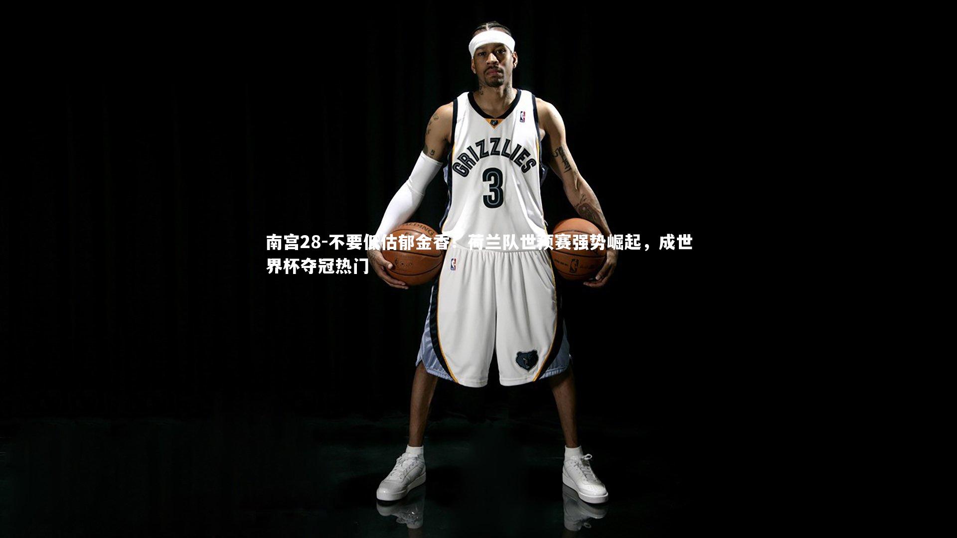 不要低估郁金香!荷兰队世预赛强势崛起,成世界杯夺冠热门