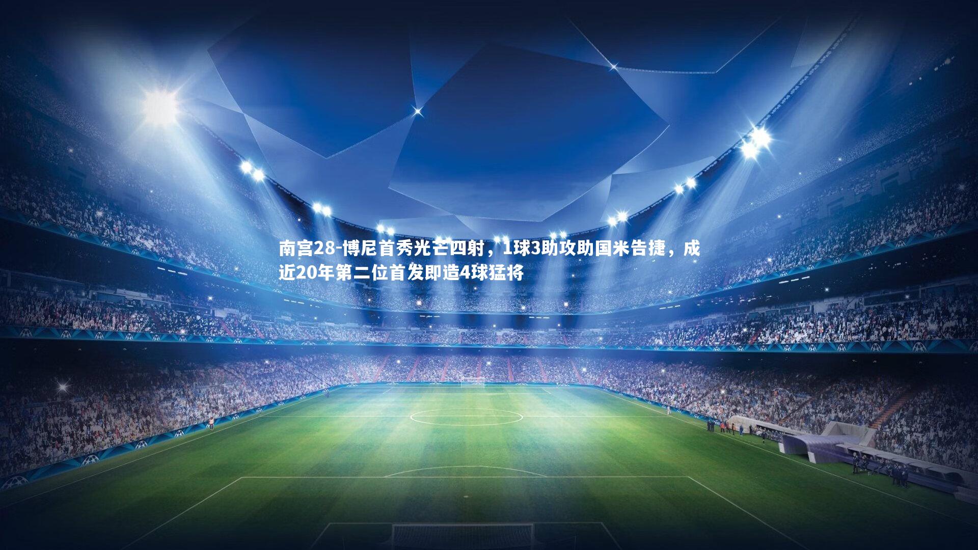 博尼首秀光芒四射,1球3助攻助国米告捷,成近20年第二位首发即造4球猛将