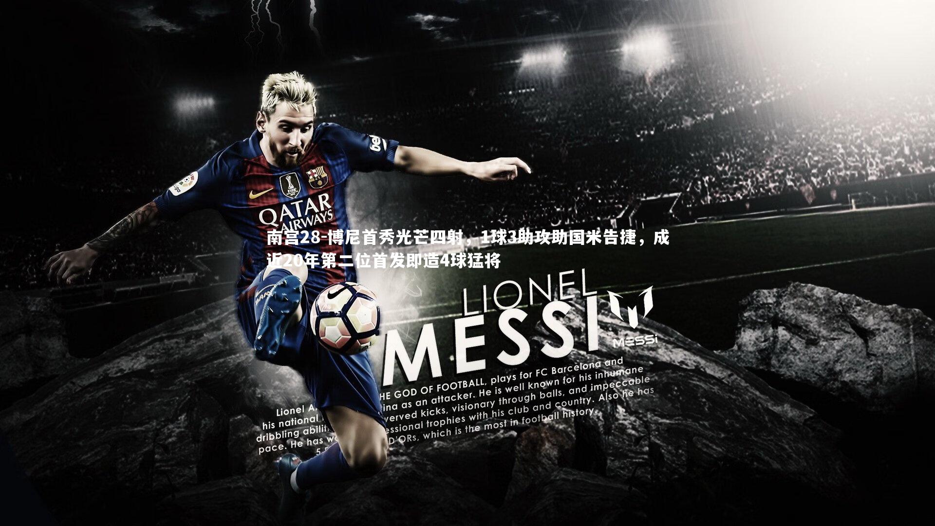 博尼首秀光芒四射,1球3助攻助国米告捷,成近20年第二位首发即造4球猛将