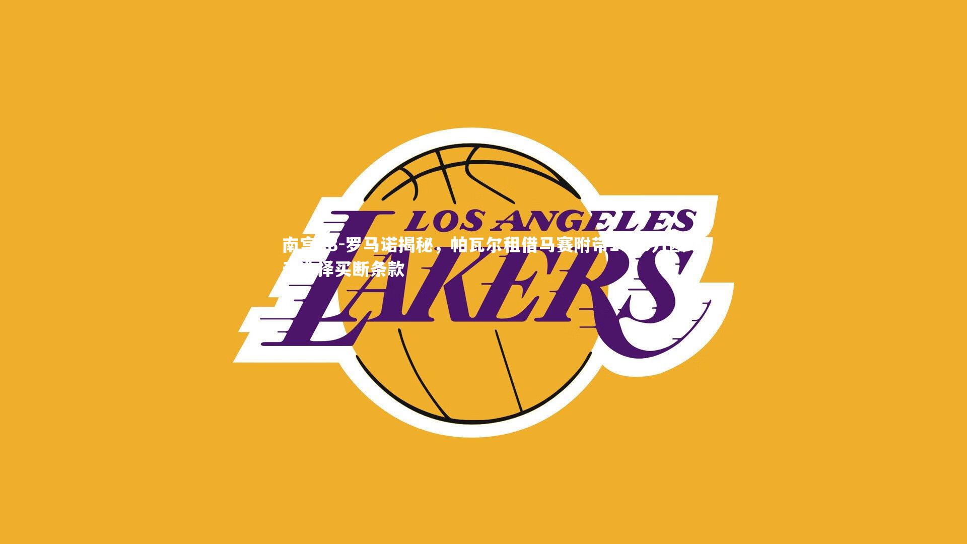 罗马诺揭秘,帕瓦尔租借马赛附带1600万欧元选择买断条款