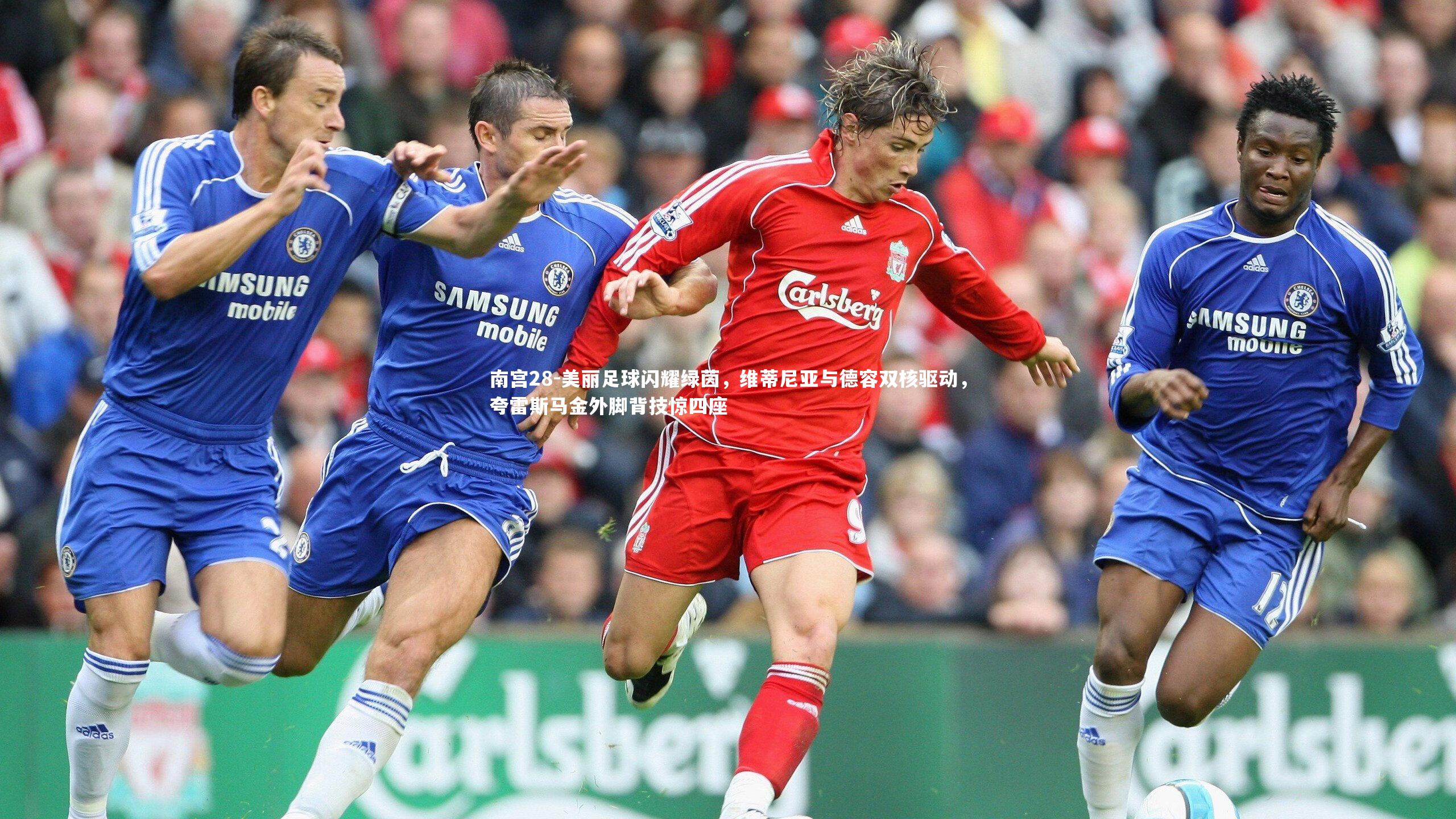 美丽足球闪耀绿茵，维蒂尼亚与德容双核驱动，夸雷斯马金外脚背技惊四座