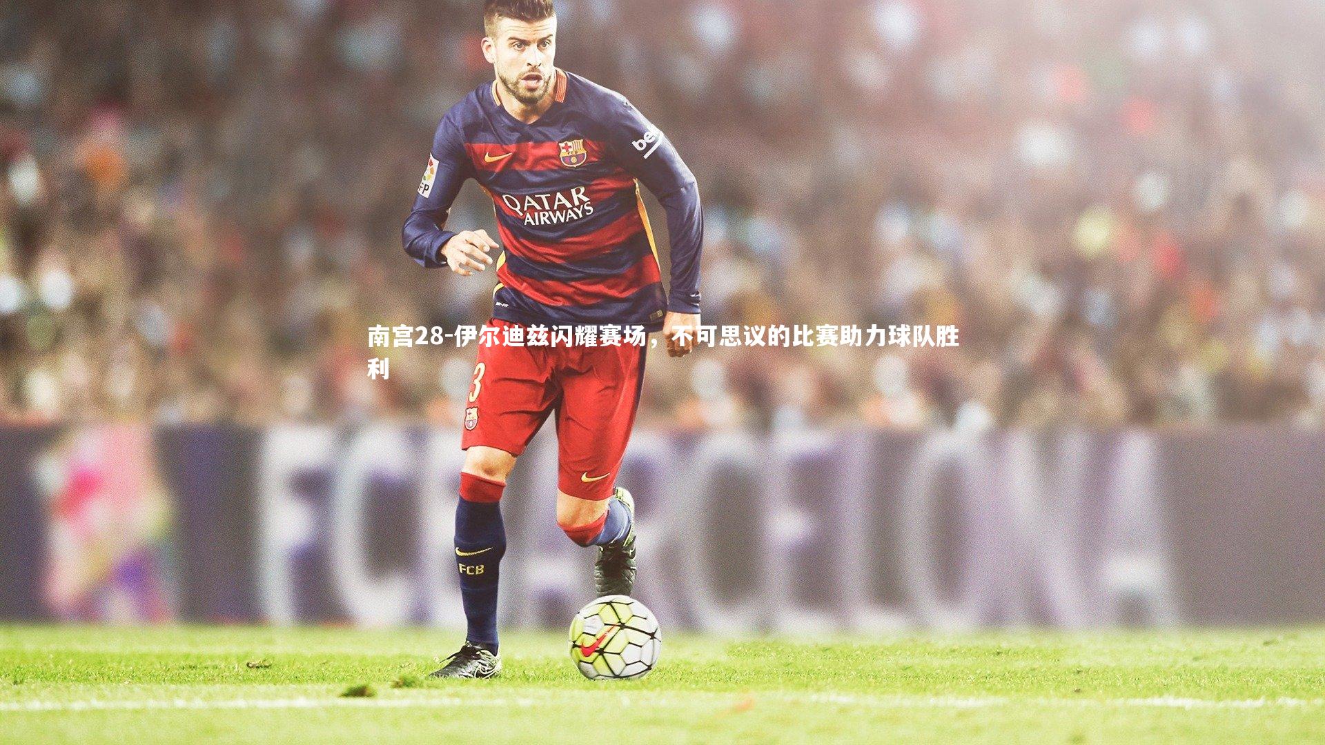 伊尔迪兹闪耀赛场,不可思议的比赛助力球队胜利