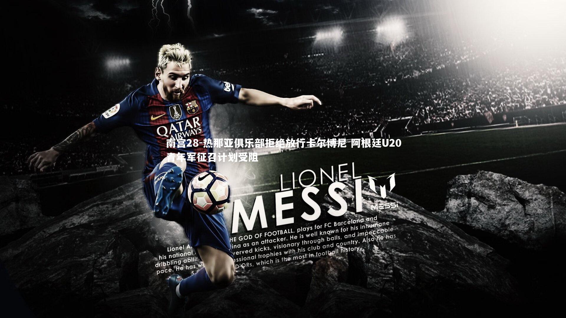 热那亚俱乐部拒绝放行卡尔博尼 阿根廷U20青年军征召计划受阻